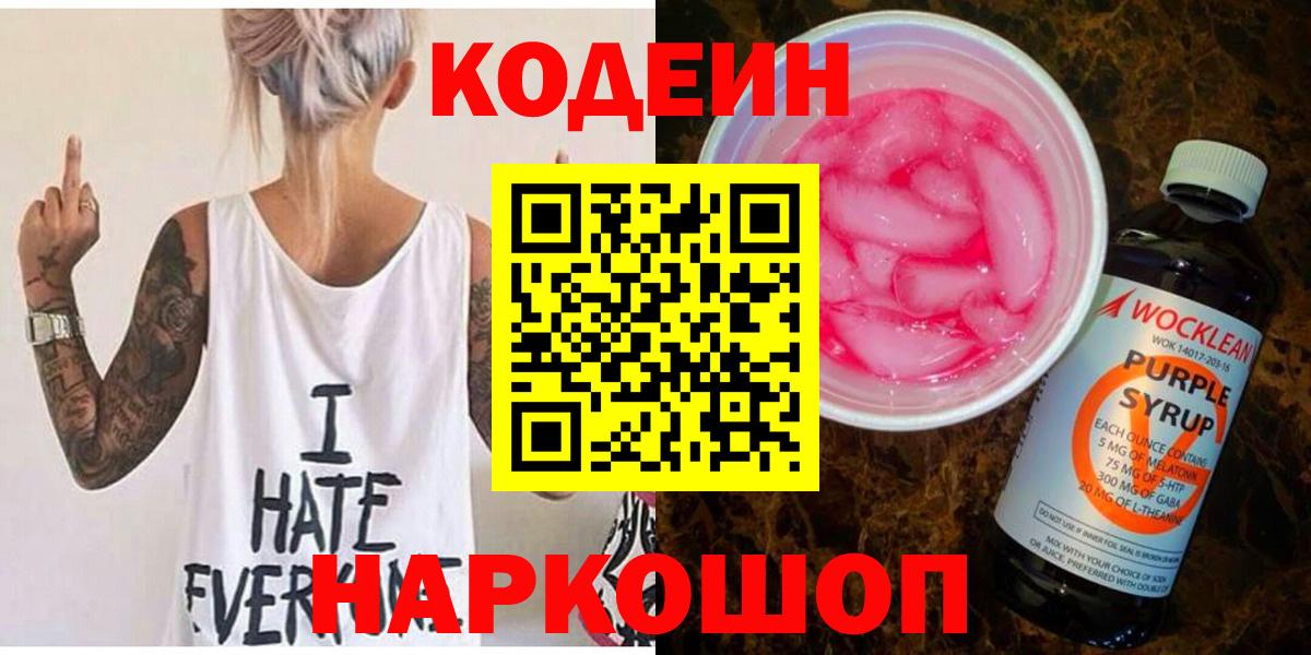 Codein Purple Drank  Codein напиток Lean (лин)  Вход с VPN  Новозыбков 