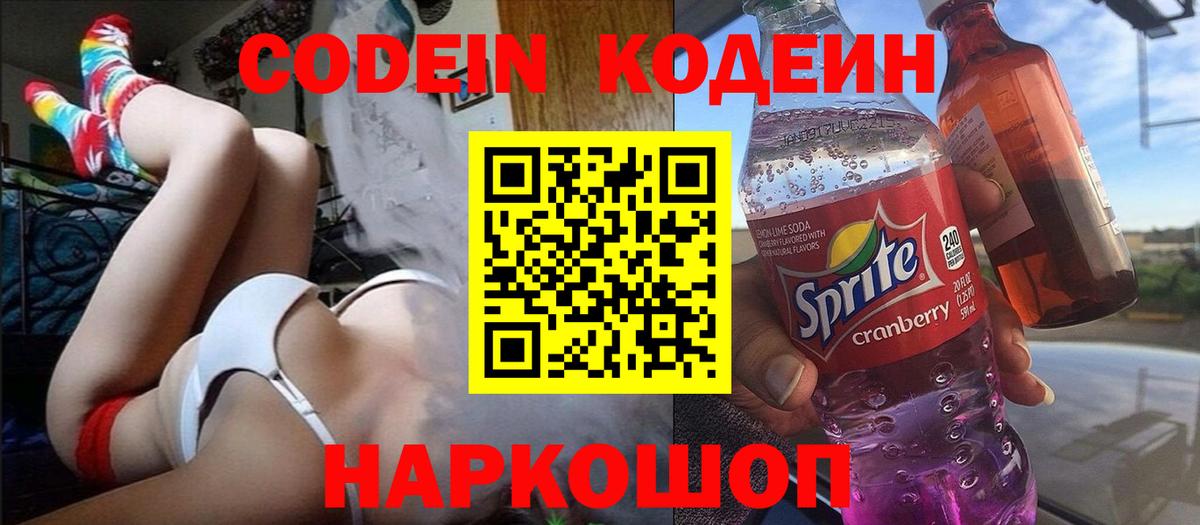 Кодеин напиток Lean (лин) Новозыбков